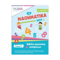 ΒΙΒΛ.ΕΡΓΑΣΙΩΝ ΜΑΘ.Α'ΔΗΜ/Β ΝΟ 201.104