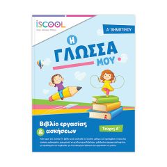 ΒΙΒΛ.ΕΡΓΑΣΙΩΝ ΓΛΩΣΣΑ Α'ΔΗΜ/Α ΝΟ 201.101