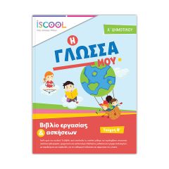 ΒΙΒΛ.ΕΡΓΑΣΙΩΝ ΓΛΩΣΣΑ Α'ΔΗΜ/Β ΝΟ 201.102