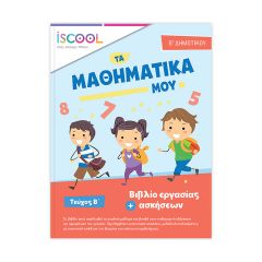 ΒΙΒΛ.ΕΡΓΑΣΙΩΝ ΜΑΘ.Β'ΔΗΜ/Β ΝΟ 202.104