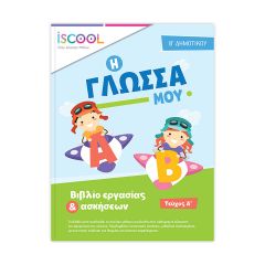 ΒΙΒΛ.ΕΡΓΑΣΙΩΝ ΓΛΩΣΣΑ Β'ΔΗΜ/Α ΝΟ 202.101