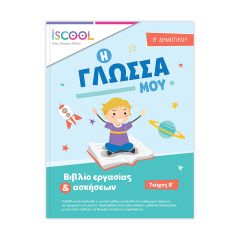 ΒΙΒΛ.ΕΡΓΑΣΙΩΝ ΓΛΩΣΣΑ Β'ΔΗΜ/Β ΝΟ 202.102