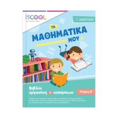 ΒΙΒΛ.ΕΡΓΑΣΙΩΝ ΜΑΘ.Γ'ΔΗΜ/Β ΝΟ 203.104