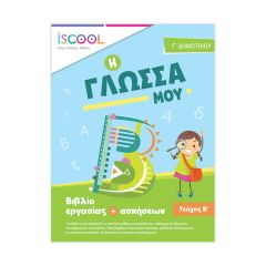 ΒΙΒΛ.ΕΡΓΑΣΙΩΝ ΓΛΩΣΣΑ Γ'ΔΗΜ/Β ΝΟ 203.102