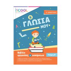 ΒΙΒΛ.ΕΡΓΑΣΙΩΝ ΓΛΩΣΣΑ Δ'ΔΗΜ/Β ΝΟ 204.102