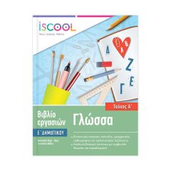 ΒΙΒΛ.ΕΡΓΑΣΙΩΝ ΓΛΩΣΣΑ Ε'ΔΗΜ/Α ΝΟ 205.101