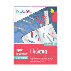 ΒΙΒΛ.ΕΡΓΑΣΙΩΝ ΓΛΩΣΣΑ Ε'ΔΗΜ/Β ΝΟ 205.102