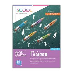 ΒΙΒΛ.ΕΡΓΑΣΙΩΝ ΓΛΩΣΣΑ ΣΤ'ΔΗΜ/Β ΝΟ 206.102