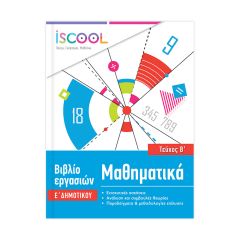 ΒΙΒΛ.ΕΡΓΑΣΙΩΝ ΜΑΘ.Ε'ΔΗΜ/Β ΝΟ 205.106