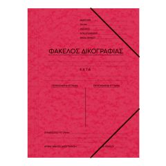 ΝΤΟΣΙΕ ΠΡΕΣΠΑΝ ΔΙΚΟΓΡΑΦΙΑΣ 25Χ35 ΚΟΚΚΙΝΟ