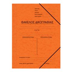 ΝΤΟΣΙΕ ΠΡΕΣΠΑΝ ΔΙΚΟΓΡΑΦΙΑΣ 25Χ35 ΠΟΡΤΟΚΑΛΙ