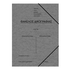 ΝΤΟΣΙΕ ΠΡΕΣΠΑΝ ΔΙΚΟΓΡΑΦΙΑΣ 25Χ35 ΓΚΡΙ