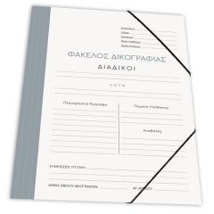 ΝΤΟΣΙΕ ΜΕ ΛΑΣΤ.ΔΙΚ/ΦΙΑΣ ΧΑΡΤ. 25Χ35 ΓΚΡΙ