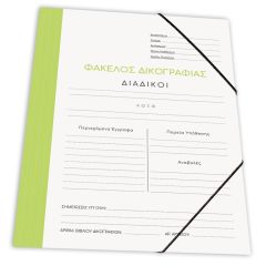 ΝΤΟΣΙΕ ΜΕ ΛΑΣΤ.ΔΙΚ/ΦΙΑΣ ΧΑΡΤ. 25Χ35 ΛΑΧΑΝΙ