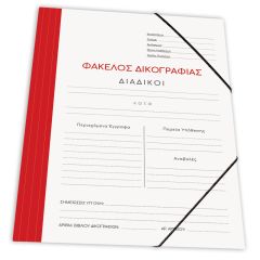 ΝΤΟΣΙΕ ΜΕ ΛΑΣΤ.ΔΙΚ/ΦΙΑΣ ΧΑΡΤ. 25Χ35 ΚΟΚΚΙΝΟ