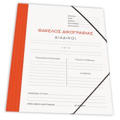 ΝΤΟΣΙΕ ΜΕ ΛΑΣΤ.ΔΙΚ/ΦΙΑΣ ΧΑΡΤ. 25Χ35 ΠΟΡΤΟΚΑΛΙ