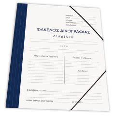 ΝΤΟΣΙΕ ΜΕ ΛΑΣΤ.ΔΙΚ/ΦΙΑΣ ΧΑΡΤ. 25Χ35 ΣΚΟΥΡΟ ΜΠΛΕ